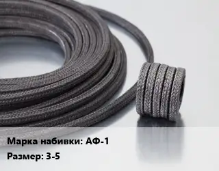 Сальниковая набивка асбестовая, пропитанная суспензией фторопласта АФ-1 3-5